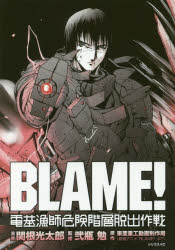 【新品】【本】BLAME!電基漁師危険階層脱出作戦　関根光太郎/漫画　弐瓶勉/監修　東亜重工動画制作局/原作