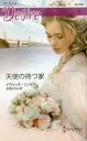 【新品】【本】天使の待つ家 イヴォンヌ・リンゼイ/作 北岡みなみ/訳
