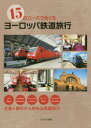 【新品】15のコースでめぐるヨーロッパ鉄道旅行 パリ・バルセロナ・チューリヒ・ウィーン・フランクフルト主要5都市から始める周遊旅行