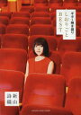 【新品】【本】新山詩織『しおりごと-BEST-』