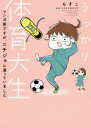 うっかり体育大生−マンガ家ですが、ニチジ もすこ 著日本女子体育大学