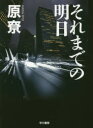 【新品】【本】それまでの明日 原【リョウ】/著