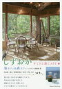 【新品】【本】しずおかすてきな旅CAFE 海カフェ&森カフェ ふじのくに倶楽部/著