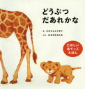 どうぶつだあれかな かきもとこうぞう/え はせがわさとみ/ぶん