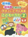【新品】【本】保育園・幼稚園で使えるこれだったら弾ける!やさしいピアノ伴奏こどものうた すべての音符にドレミふりがな指番号つき 2