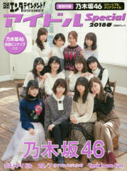 【新品】【本】日経エンタテインメント!アイドルSpecial　2018春　乃木坂46クリアファイル＆ピンナップ付き　ラストアイドル　22/7　Task　have　Fun