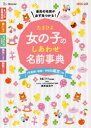たまひよ女の子のしあわせ名前事典 最高の名前が必ず見つかる! 栗原里央子/監修 たまごクラブ/編