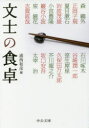 【新品】【本】文士の食卓 浦西和彦/編