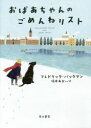 【新品】【本】おばあちゃんのごめんねリスト フレドリック・バックマン/著 坂本あおい/訳