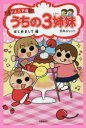 【新品】【本】うちの3姉妹 ジュニア版 1 はじめまして編 松本ぷりっつ/著