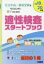 【新品】【本】公立中高一貫校受検を考えはじめた親子のための適性検査スタートブック 2019〜20年度