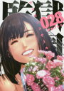 【新品】【本】監獄学園(プリズンスクール) 28 平本アキラ/著