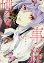 【新品】【本】蝶々事件 3 硝音あや/著