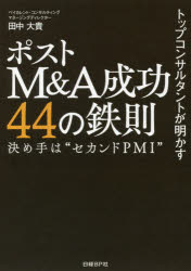 【新品】【本】トップコンサルタントが明かすポストM＆A成功44の鉄則　決め手は“セカンドPMI”　田中大貴/著