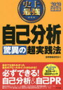 【新品】【本】史上最強自己分析驚異の超実践法 2020最新版 採用情報研究会/著