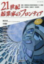 【新品】【本】21世紀・起業家のフロンティア VOL.11 豊橋創造大学経営学部経営ビジネス講座/編集 佐藤勝尚/監修 加藤尚子/監修 和田剛明/監修 星之内進/〔ほか述〕