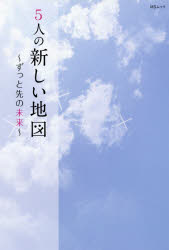 【新品】【本】5人の新しい地図 ずっと先の未来 稲垣吾郎・草 剛・香取慎吾・中居正広・木村拓哉