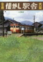 【新品】【本】日本懐かし駅舎大全 二村高史/著