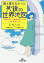 【新品】【本】誰も書けなかった死後の世界地図 A・ファーニス/原著 岩大路邦夫/訳 山口美佐子/編著