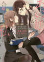 【新品】【本】あの娘と目が合うたび私は 社会人百合アンソロジー はるかわ陽/ほか著