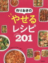 【新品】【本】作りおきのやせるレシピかんたん!201 新星出版社編集部/編