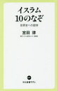 【新品】【本】イスラム10のなぞ 世界史への招待 宮田律/著
