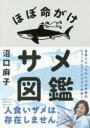 【新品】【本】ほぼ命がけサメ図鑑 沼口麻子/著