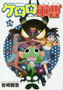 【新品】【本】ケロロ軍曹 29 吉崎観音/著