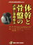 【新品】体幹と骨盤の評価と運動療法 鈴木俊明/監修 大沼俊博/編集 園部俊晴/編集 鈴木俊明/著 大沼俊博/著 池田幸司/著 木津彰斗/著 清水貴史/著 西谷源基/著 野口翔平/著 三浦雄一郎/著 森川智貴/著 渡邊裕文/著 5,060円