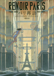 【新品】【本】パリ再訪　フランソワ・スクイテン/画　ブノワ・ペータース/作　関澄かおる/訳