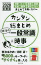 【新品】【本】カンタン総まとめ就活の一般常識&時事 2020年度版 就職情報研究会/