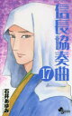 【新品】【本】信長協奏曲(コンツェルト) 17 石井あゆみ/...