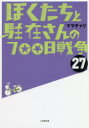 【新品】【本】ぼくたちと駐在さんの700日戦争 27 ママチャリ/著