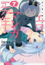 【新品】【本】エロマンガ先生 7 伏見つかさ/原作 rin/...