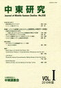 【新品】【本】中東研究 第532号(2018年度Vol.1) 特集:トランプ大統領によるエルサレム首都宣言と中東和平への影響
