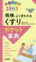 病棟でよく使われる「くすり」ポケット事典 いつも手元に 荒木博陽/編集 愛媛大学医学部附属病院薬剤部/著