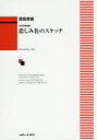 【新品】【本】楽譜 悲しみ色のスケッチ 信長 貴富 作曲 ゆきやなぎ れい
