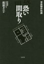 【新品】【本】恐い間取り 事故物件怪談 松原タニシ/著