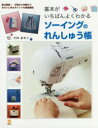 基本がいちばんよくわかるソーイングのれんしゅう帳 実は簡単!小物から洋服まできれいに作るポイントを徹底解説 寺西恵里子/著