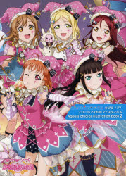 【新品】【本】ラブライブ!スクールアイドルフェスティバルAqours　official　illustration　book　2