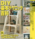 【新品】DIY基本テクニック百科 決定版