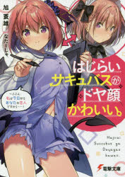 【新品】【本】はじらいサキュバスがドヤ顔かわいい。　〜ふふん、私は今日からあなたの恋人ですから……!　旭蓑雄/〔著〕