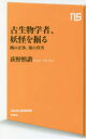 【新品】【本】古生物学者、妖怪を掘る 鵺の正体、鬼の真実 荻野慎諧/著