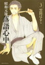 【新品】【本】昭和元禄落語心中 3 雲田はるこ/著
