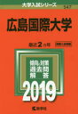 【新品】【本】広島国際大学 2019年版