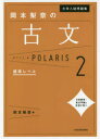 【新品】【本】大学入試問題集岡本梨奈の古文ポラリス 2 標準...