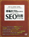 【新品】【本】現場のプロから学ぶSEO技術バイブル 実務で効...