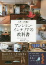 【新品】スタイルで選ぶマンション・インテリアの教科書 町田ひろ子/監修