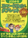 よくわかるスマートフォン&タブレット 文字・写真が大きく見やすい!すべての手順をしっかり説明!