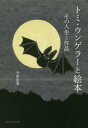 【新品】【本】トミ・ウンゲラーと絵本 その人生と作品 今田由香/著